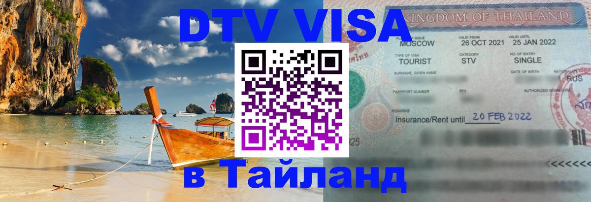 Стоимость и условия DTV визы — оформление в Таиланд под ключ - 19.11.2025 