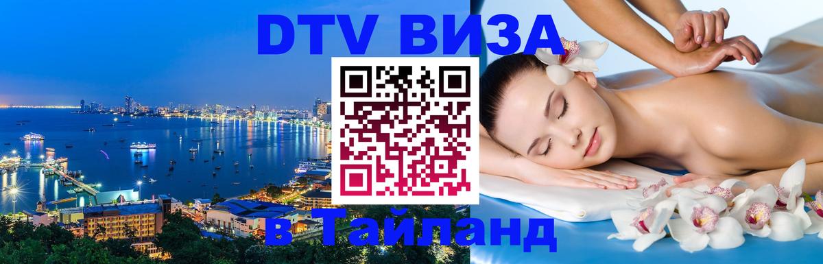 ДТВ VISA Тайланд для фрилансеров 