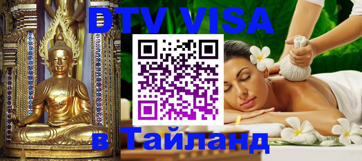 DTV виза Тайланд 
