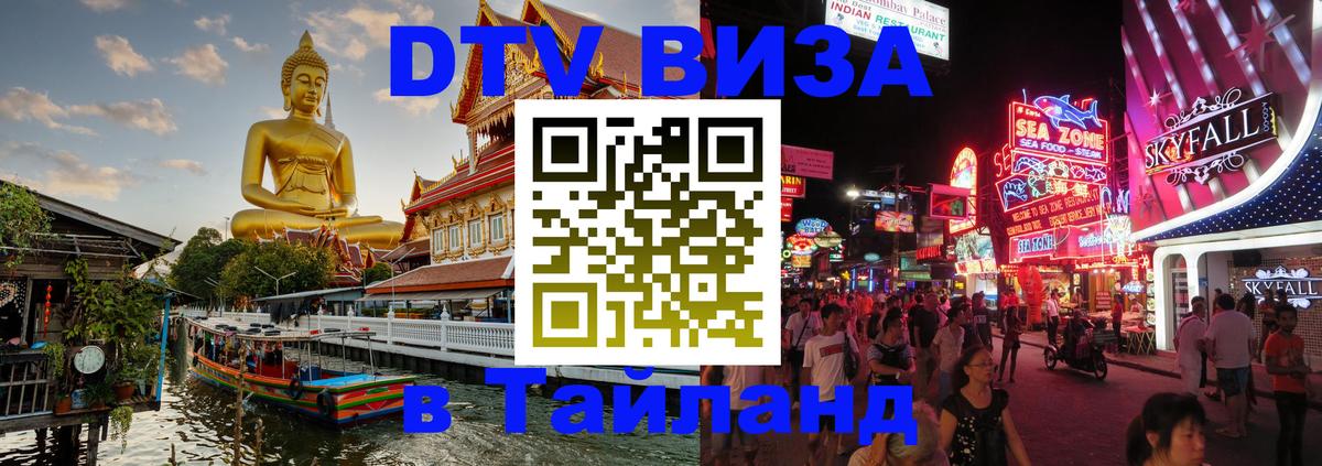DTV Visa Thailand — прайс и условия, виза без дополнительных документов - Нижний Новгород  05.10.2025 